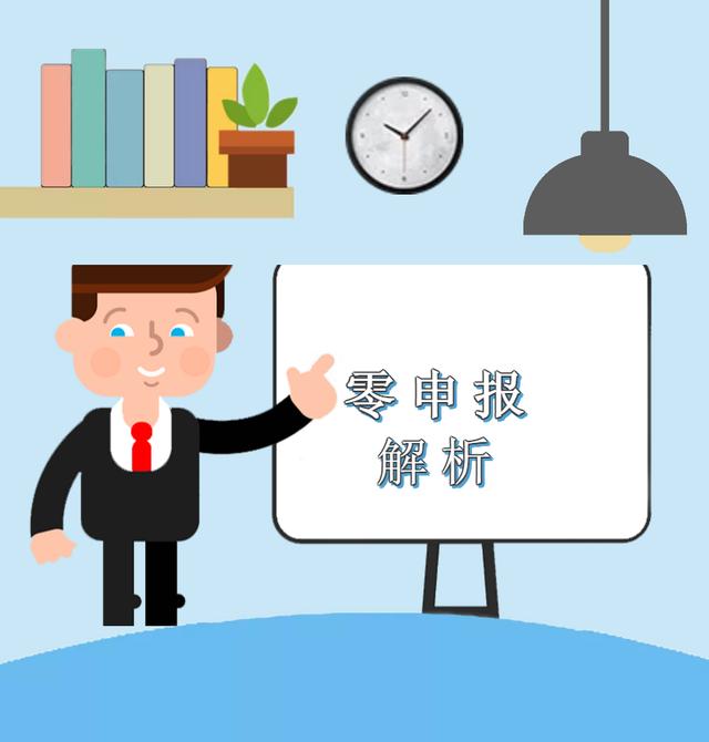 疫情期间企业收入为零，能否零申报？解析来啦